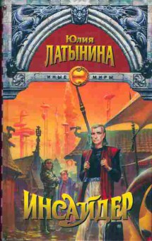 Книга Юлия Латынина Инсайдер, 11-312, Баград.рф